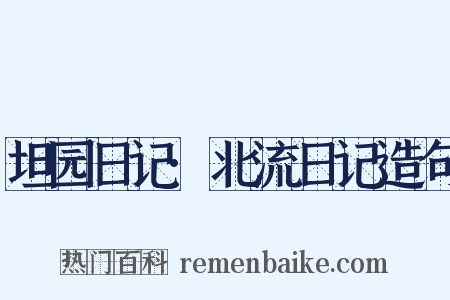 坦园日记·北流日记造句是什么意思的图片